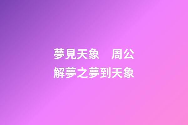 夢見天象　周公解夢之夢到天象